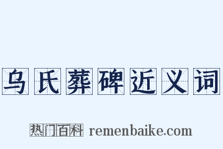 乌氏葬碑近义词是什么意思的图片